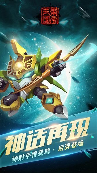 果宝三国手机版游戏下载