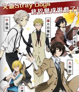 文豪迷犬最新版