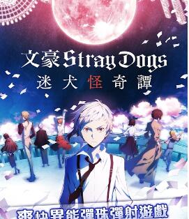 文豪迷犬最新版