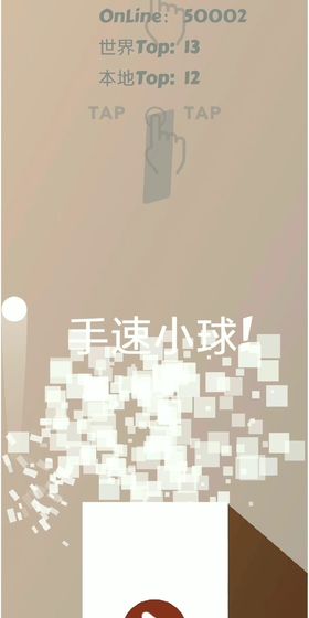 手速小球免费正版