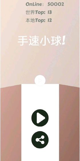 手速小球免费正版