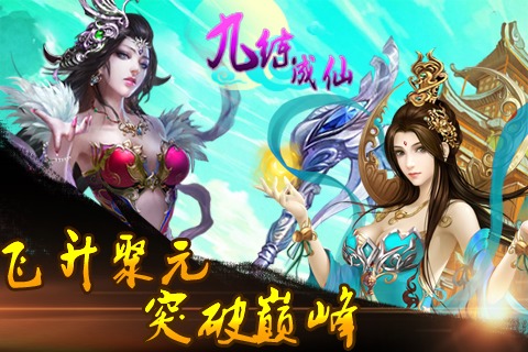 九炼成仙正式版
