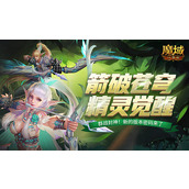 魔域口袋版精灵游侠觉醒首曝跨屏百步穿杨远程群攻之王
