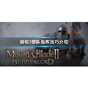 《骑马与砍杀2》怎么指挥部队？部队指挥技巧介绍