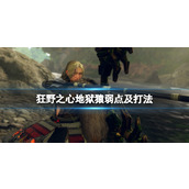 《狂野之心》炼狱猿怎么打？地狱猿弱点及打法