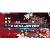 《碧蓝航线》小天城会复刻吗？小天城复刻时间