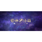 《爱琳诗篇》免费300抽礼包兑换码分享 300抽礼包兑换码一览
