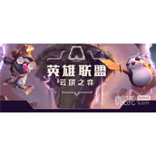 云顶之弈s8.5新增3费卡详情
