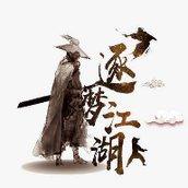 逐梦江湖正式版