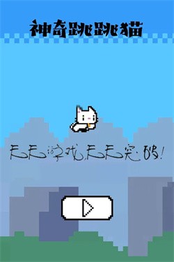 神奇跳跳猫下载安装