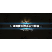 《通神榜》召唤系怎么玩？召唤系玩法攻略