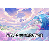 《云顶之弈》S8.5新英雄强化