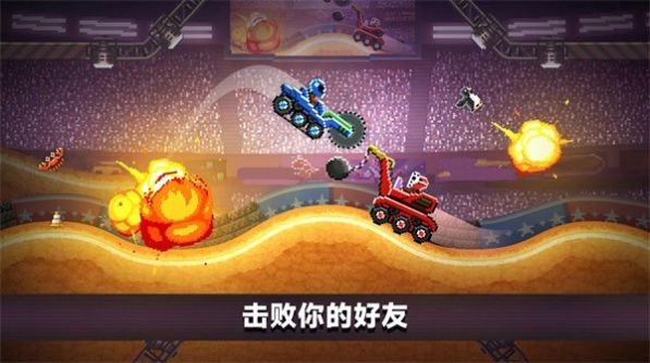 撞车大擂台免费正版