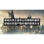 霍格沃茨之遗怎么饮用隐形魔药霍格沃茨遗产隐形魔药使用方法