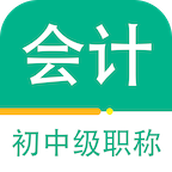 会计自学APP刷题自学初/中/初级会计考试必备APP