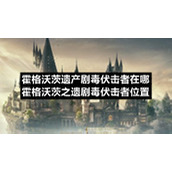 霍格沃茨遗产剧毒伏击者在哪霍格沃茨之遗剧毒伏击者位置
