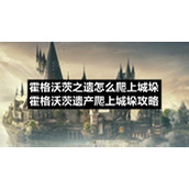 霍格沃茨之遗怎么爬上城垛霍格沃茨遗产爬上城垛策略