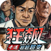 奇遇狂飙超超超变安卓下载