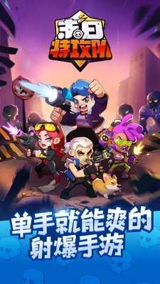 末日特工队手机版