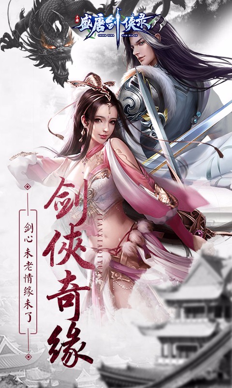 盛唐剑侠录最新版