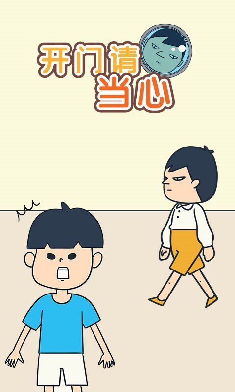开门请当心手机版