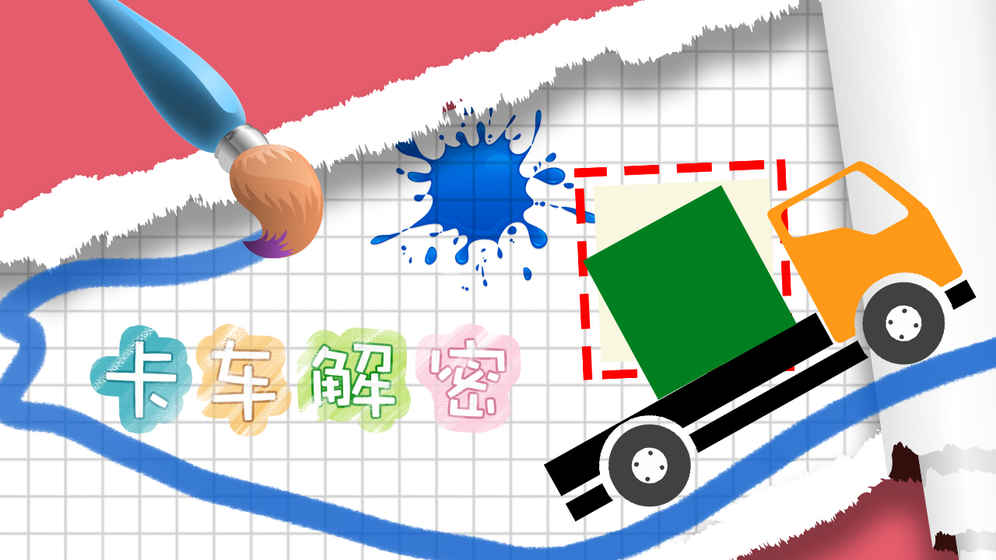 卡车解密安卓版