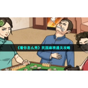 《看你怎么秀》民国麻将通关策略