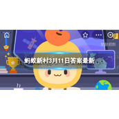 在古代哪个职位相当于城市管理一职蚂蚁新村3月11日答案全新