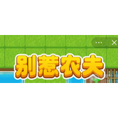 别惹农夫开朗的网友怎么解锁开朗的网友获取方法