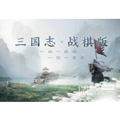三国志战棋版新手开荒攻略一览