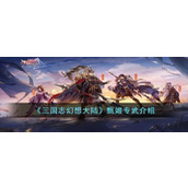《三国志幻想大陆》甄姬幻武怎么样？甄姬专武介绍