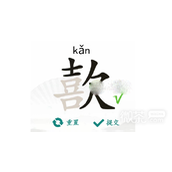 汉字找茬王歖找出17个字通关攻略一览