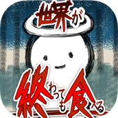 吃到世界终结后安卓正版