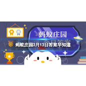 飞机起降时为什么要调直座椅靠背蚂蚁庄园3月13日答案早知道