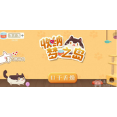 收纳梦之岛口干舌燥怎么过口干舌燥通关方法