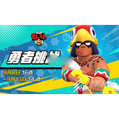 荒野乱斗勇者挑战攻略分享