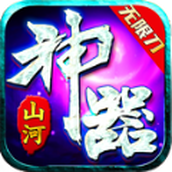 山河神器游戏安装
