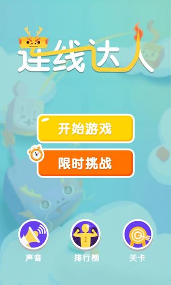 连线达人游戏下载