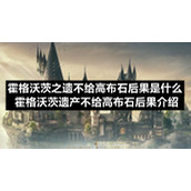 霍格沃茨之遗不给高布石后果是什么霍格沃茨遗产不给高布石后果介绍
