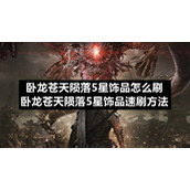 卧龙苍天陨落5星饰品怎么刷卧龙苍天陨落5星饰品速刷方法