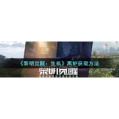 《黎明觉醒生机》黑鲈怎么获得？黑鲈获取方法