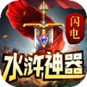 闪电水浒神器正式版