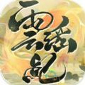 云瑶纪M最新版