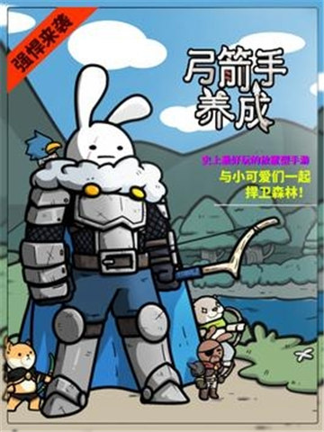 弓箭手养成完整版