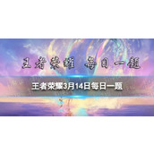 在3月11号的推文里提到星梦设计大赛海选阶段首次为喜爱的作品点赞可获得______限时表情。王者荣耀每日一题3月14日答案