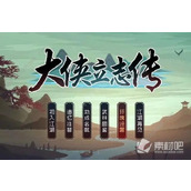 《大侠立志传》四圣心源获得方法介绍