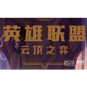 云顶之弈S8.5442灵能阵容攻略