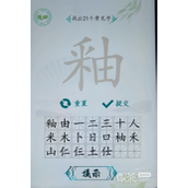 汉字找茬王釉找出21个字通关攻略一览