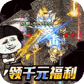 屠龙霸业高爆版