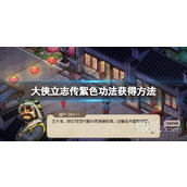 大侠立志传顶级内功紫色功法获得方法攻略